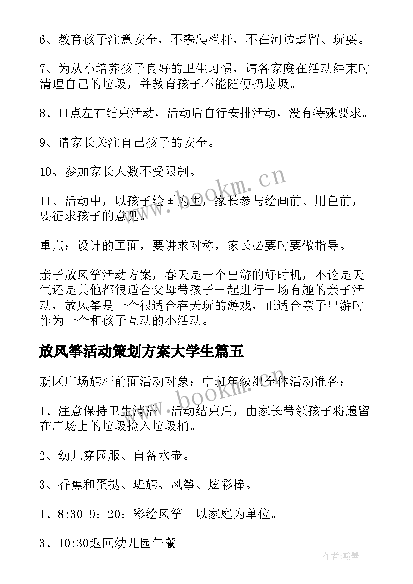 最新放风筝活动策划方案大学生 亲子放风筝活动策划书(优秀5篇)