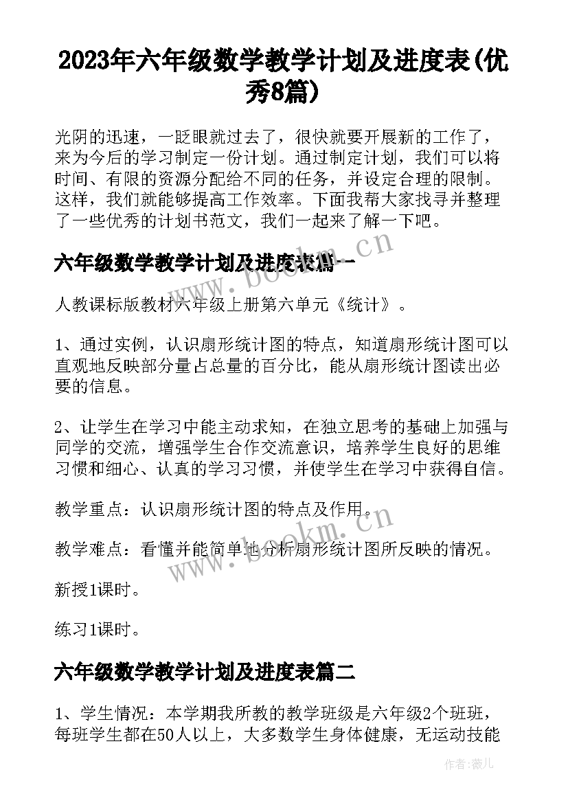 2023年六年级数学教学计划及进度表(优秀8篇)