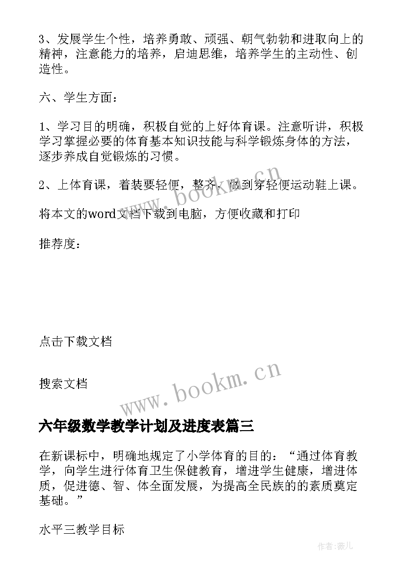 2023年六年级数学教学计划及进度表(优秀8篇)