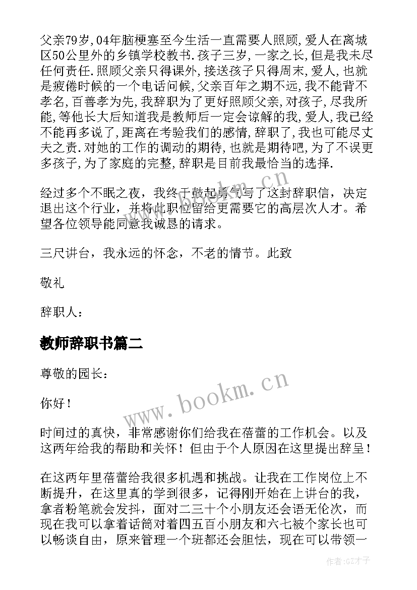 最新教师辞职书(实用6篇)