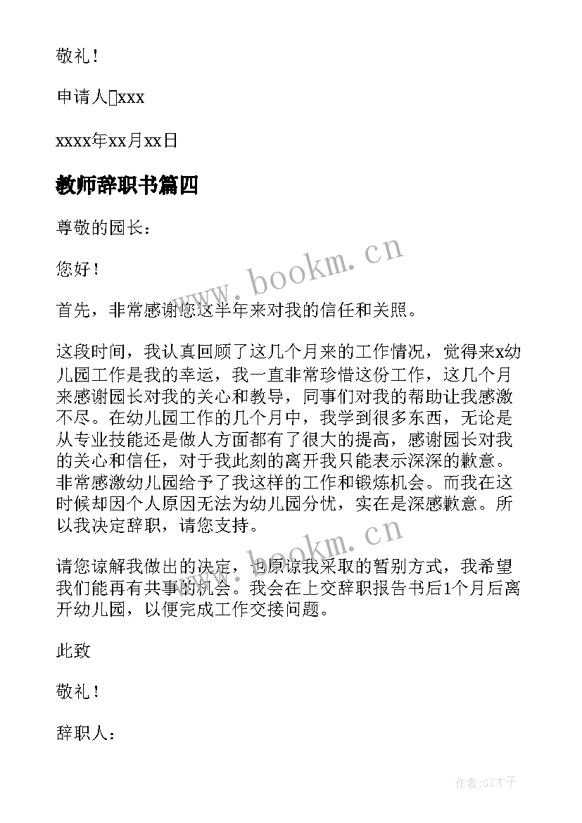 最新教师辞职书(实用6篇)