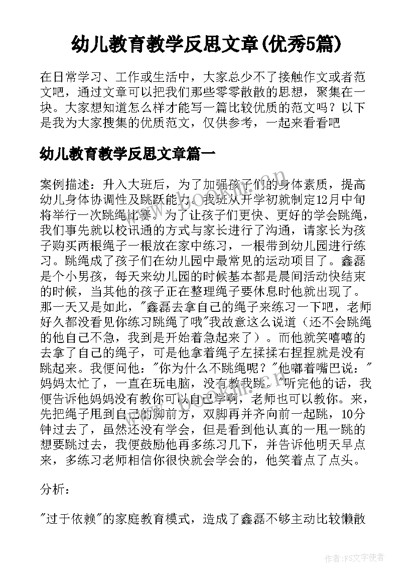 幼儿教育教学反思文章(优秀5篇)