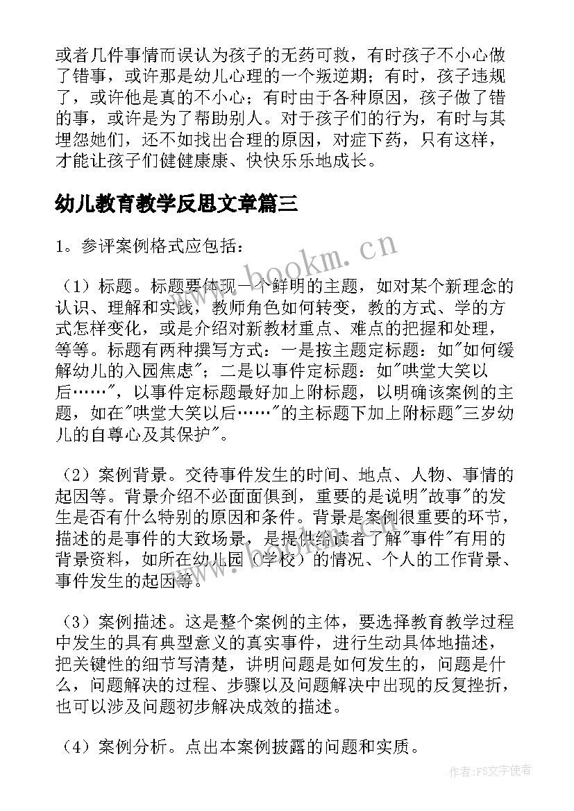 幼儿教育教学反思文章(优秀5篇)