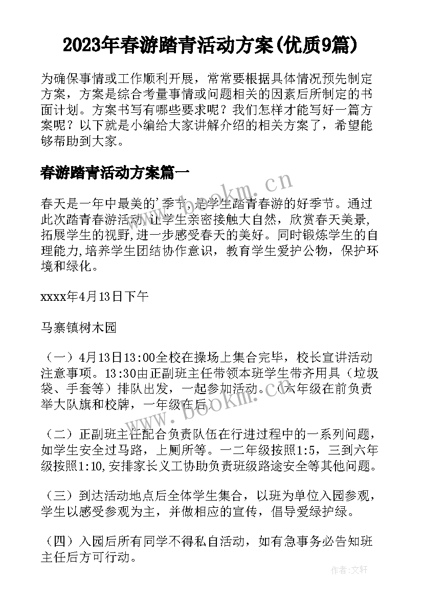 2023年春游踏青活动方案(优质9篇)