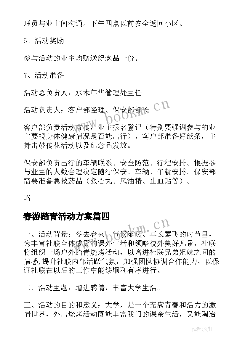 2023年春游踏青活动方案(优质9篇)