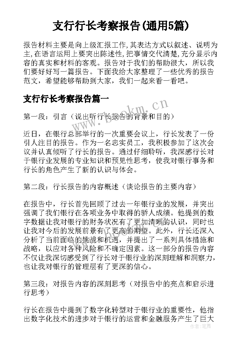 支行行长考察报告(通用5篇)