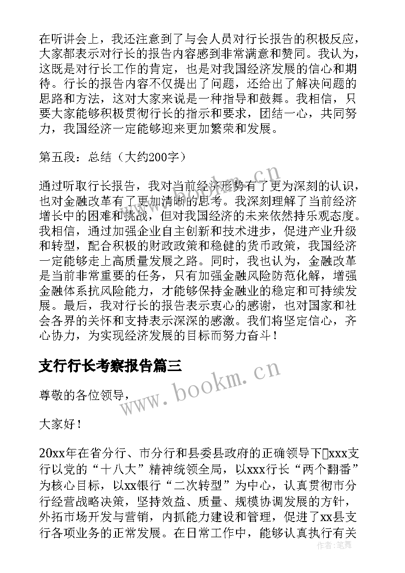 支行行长考察报告(通用5篇)