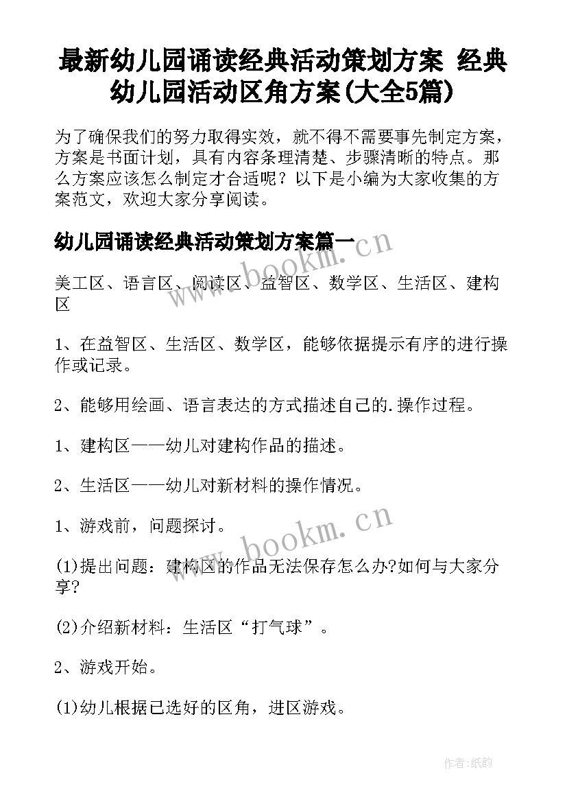 最新幼儿园诵读经典活动策划方案 经典幼儿园活动区角方案(大全5篇)