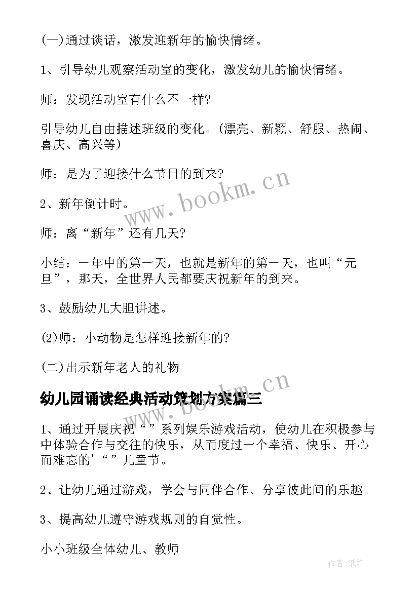 最新幼儿园诵读经典活动策划方案 经典幼儿园活动区角方案(大全5篇)