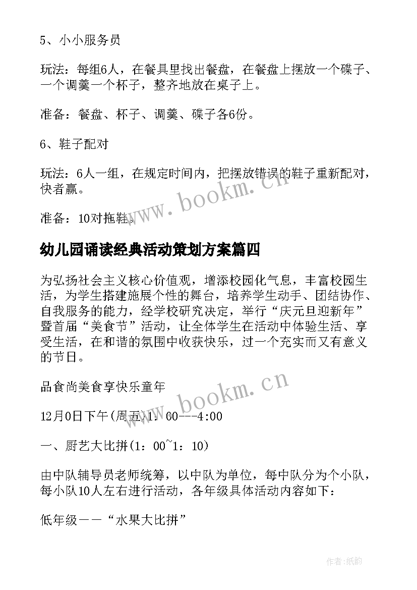 最新幼儿园诵读经典活动策划方案 经典幼儿园活动区角方案(大全5篇)