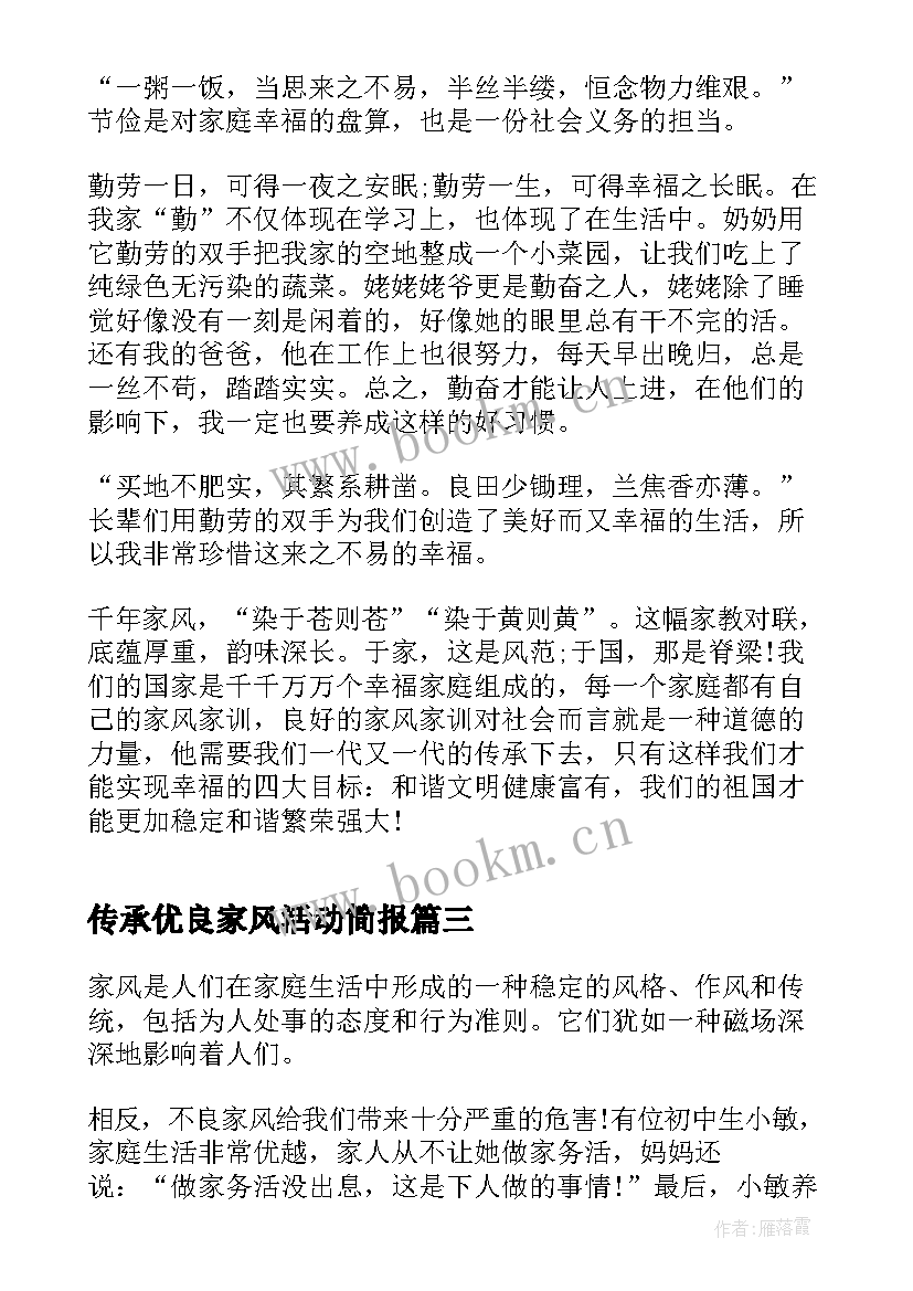 2023年传承优良家风活动简报 传承优良家风争做时代新人活动(实用5篇)