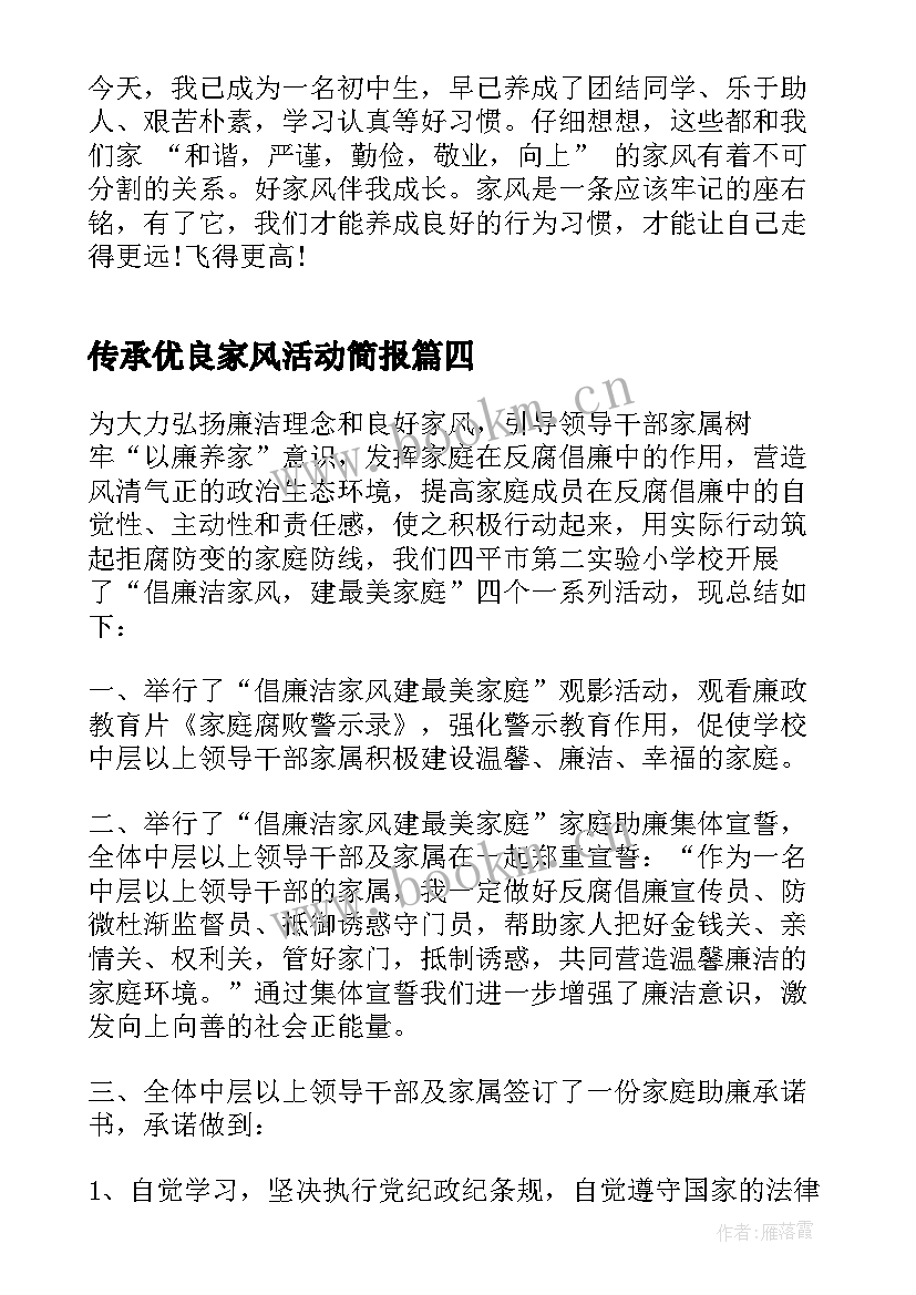 2023年传承优良家风活动简报 传承优良家风争做时代新人活动(实用5篇)