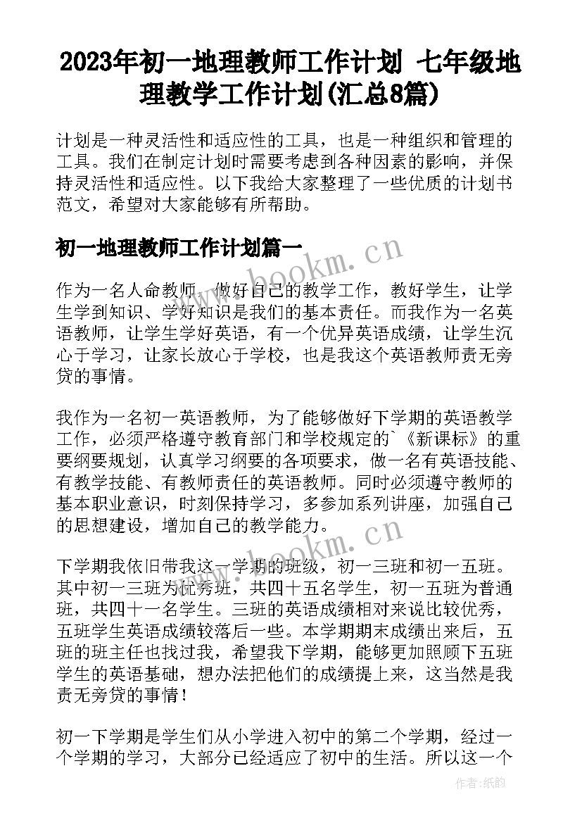 2023年初一地理教师工作计划 七年级地理教学工作计划(汇总8篇)