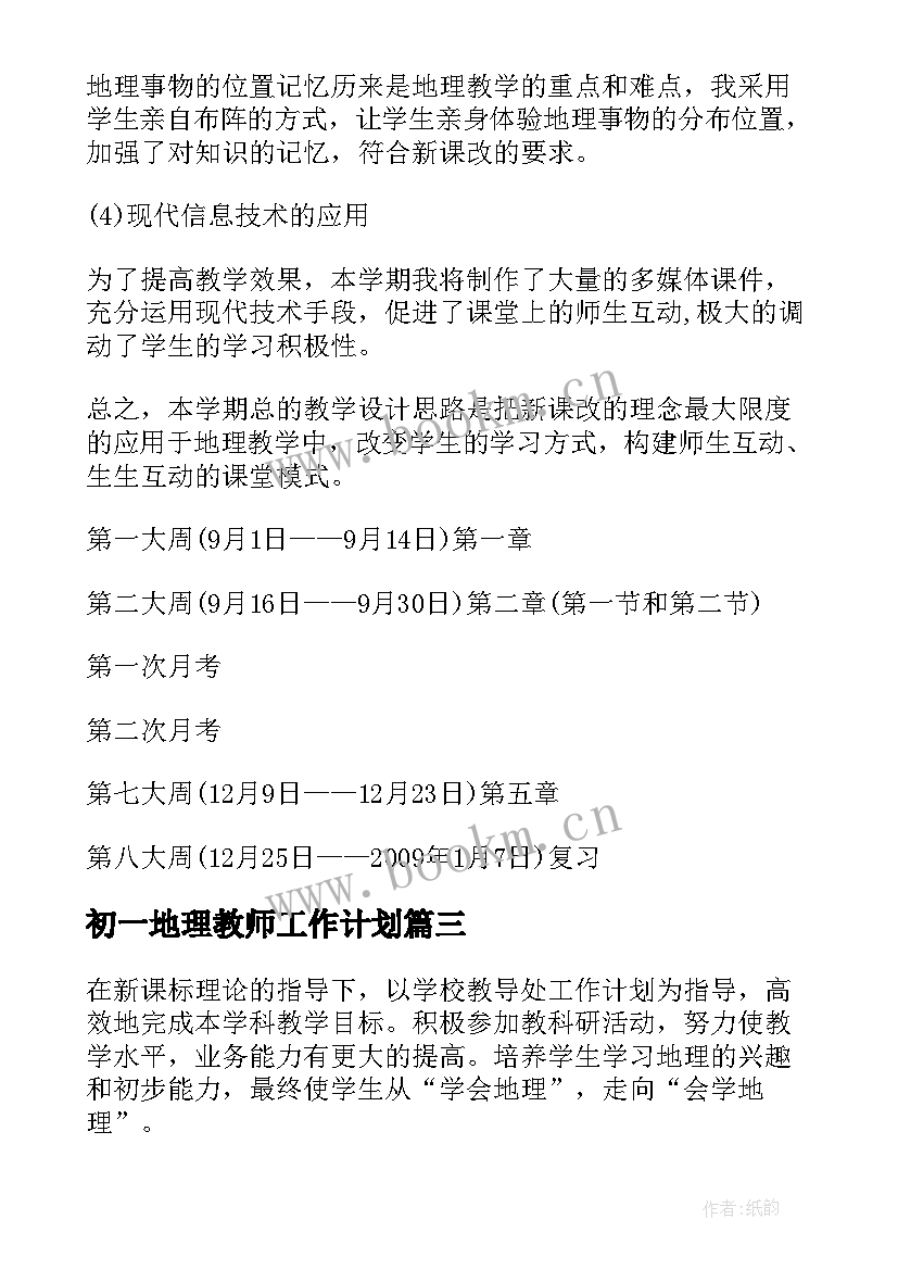 2023年初一地理教师工作计划 七年级地理教学工作计划(汇总8篇)