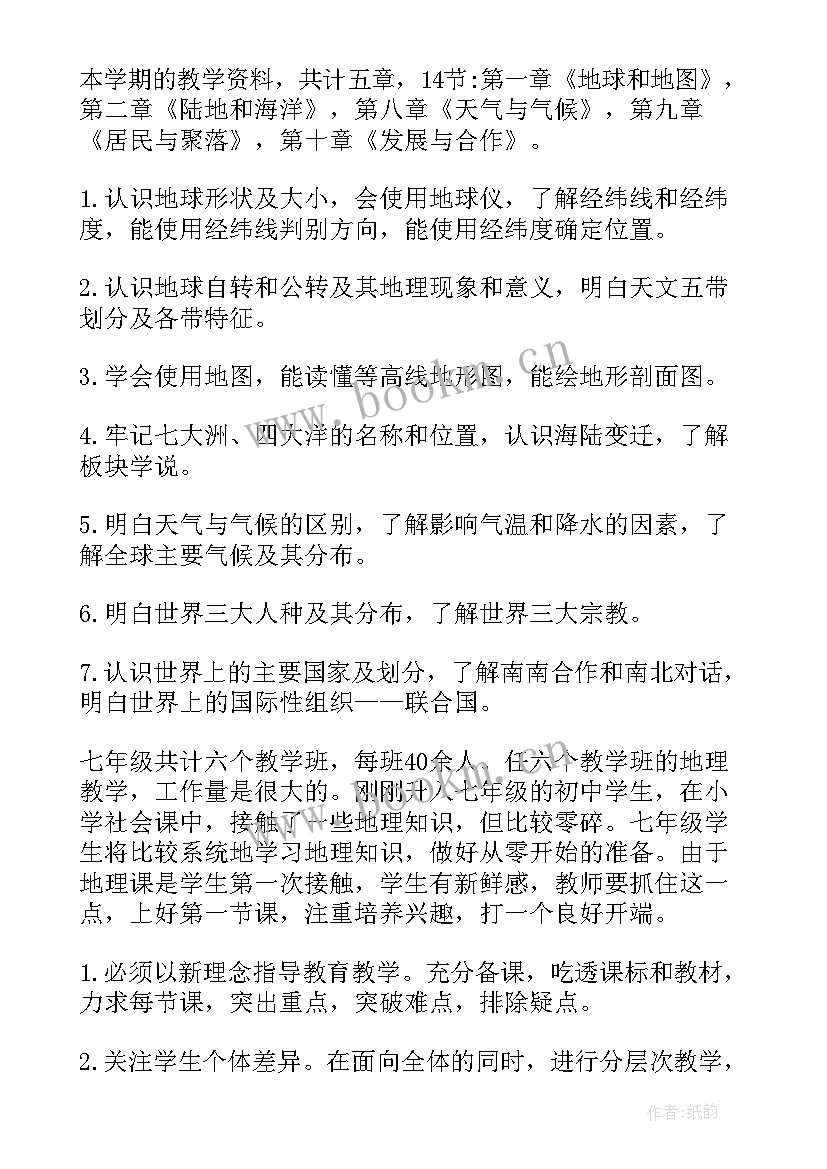 2023年初一地理教师工作计划 七年级地理教学工作计划(汇总8篇)