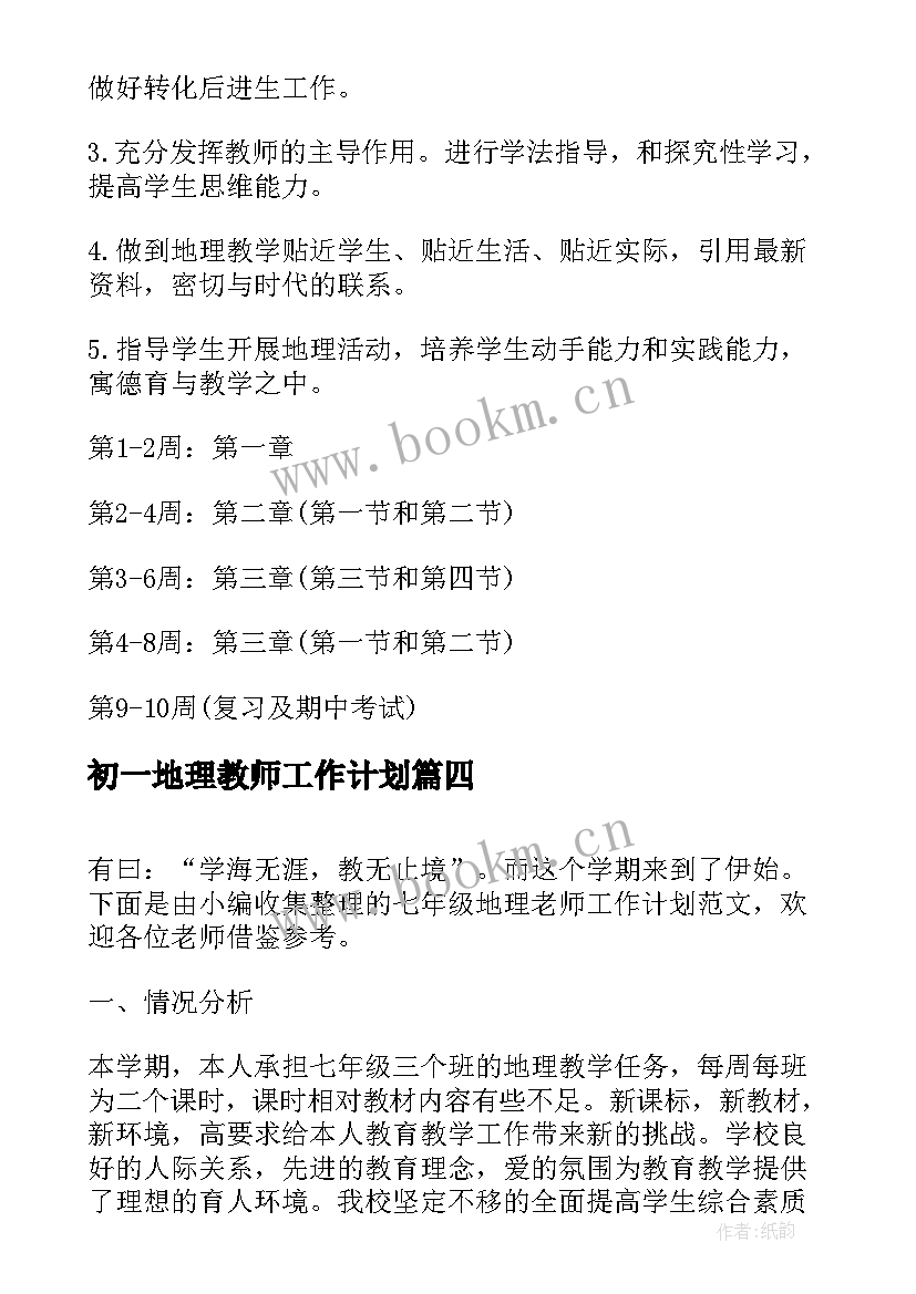 2023年初一地理教师工作计划 七年级地理教学工作计划(汇总8篇)