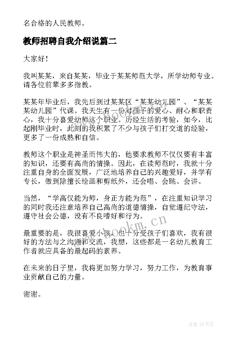 最新教师招聘自我介绍说(汇总7篇)