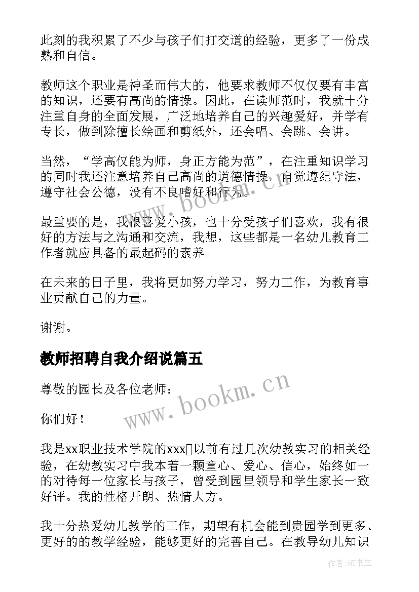 最新教师招聘自我介绍说(汇总7篇)