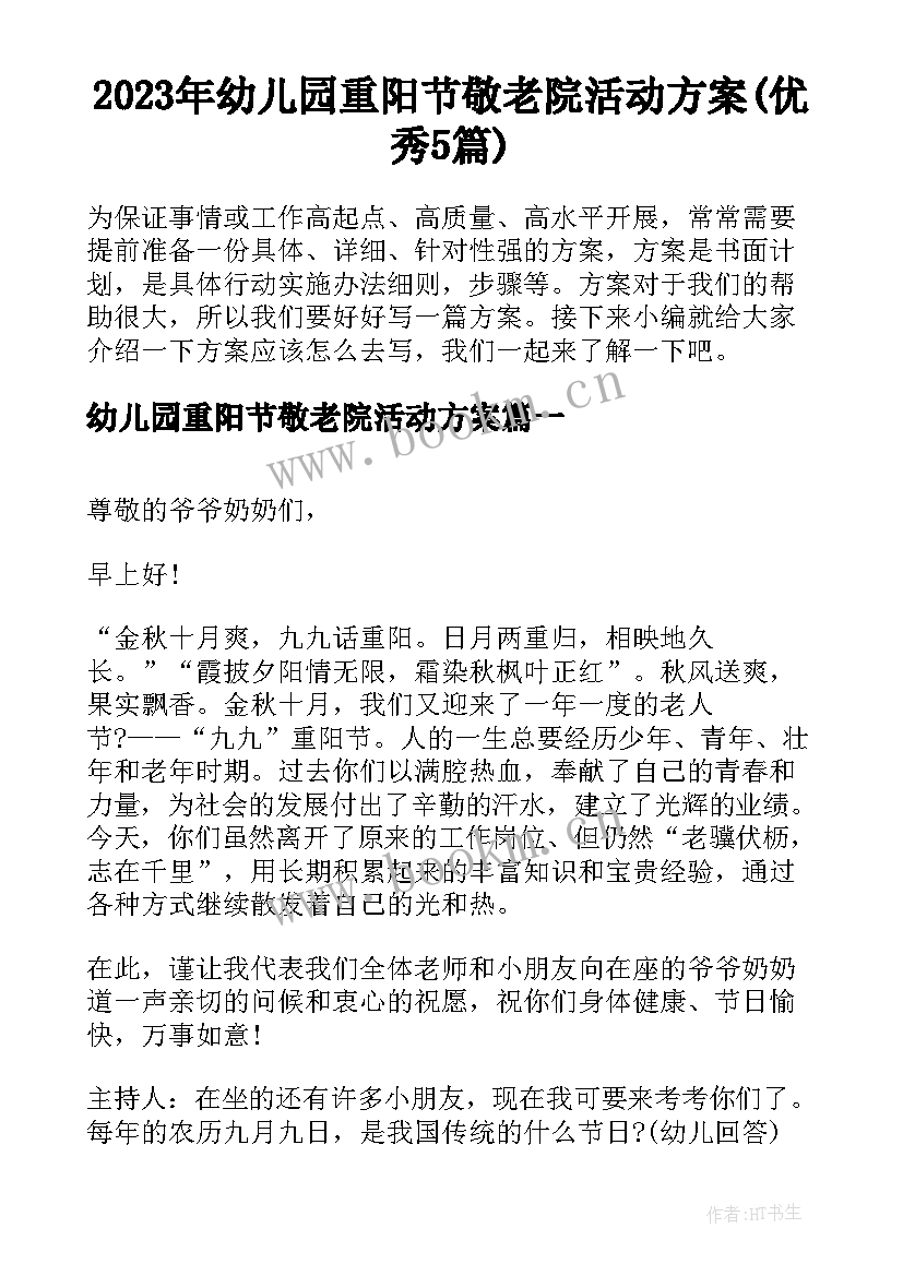 2023年幼儿园重阳节敬老院活动方案(优秀5篇)