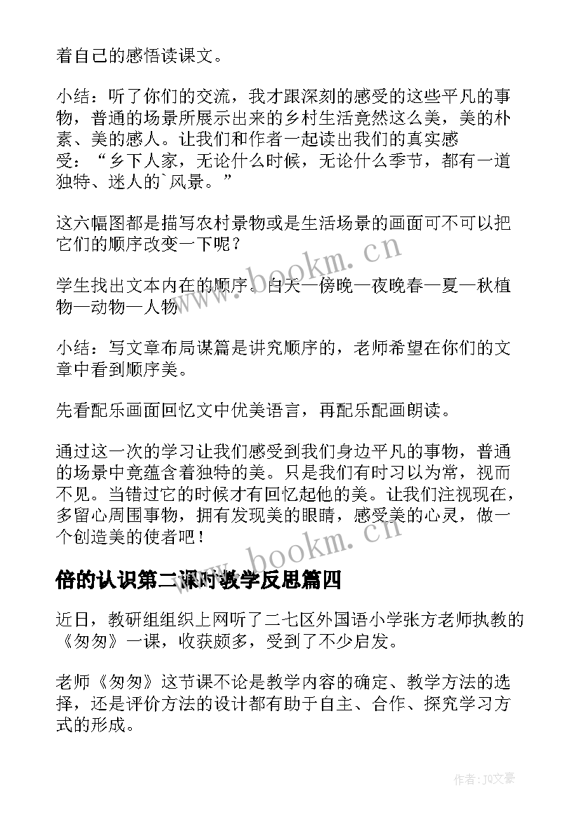 最新倍的认识第二课时教学反思(实用8篇)