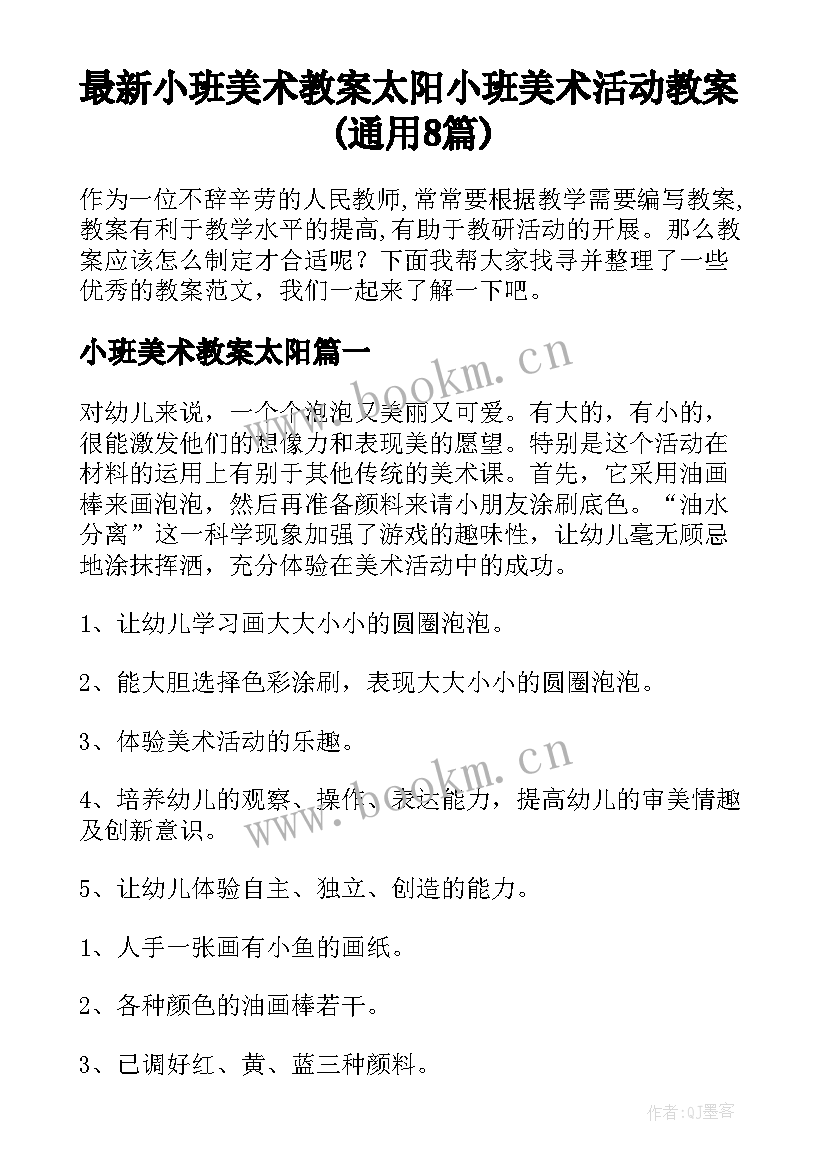 最新小班美术教案太阳 小班美术活动教案(通用8篇)