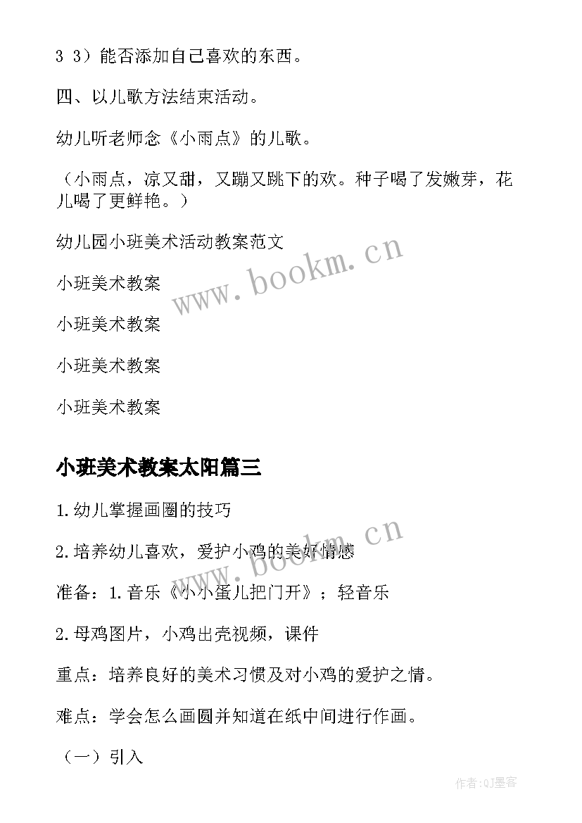 最新小班美术教案太阳 小班美术活动教案(通用8篇)