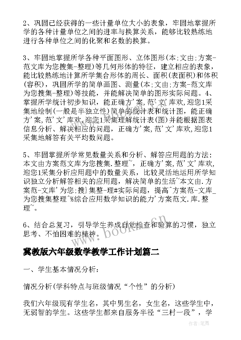 2023年冀教版六年级数学教学工作计划 苏教版六年级数学教学计划(大全7篇)