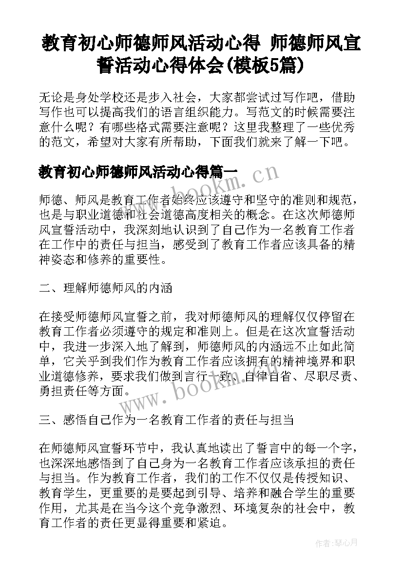 教育初心师德师风活动心得 师德师风宣誓活动心得体会(模板5篇)