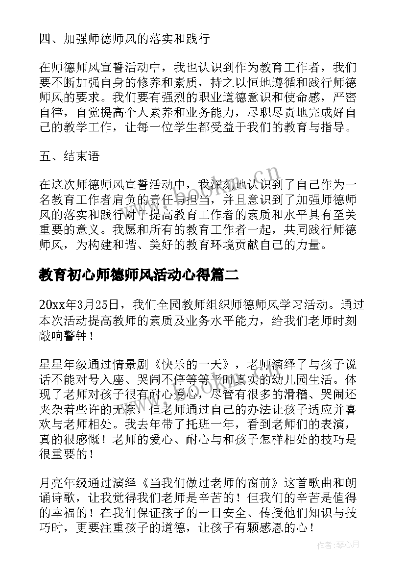 教育初心师德师风活动心得 师德师风宣誓活动心得体会(模板5篇)