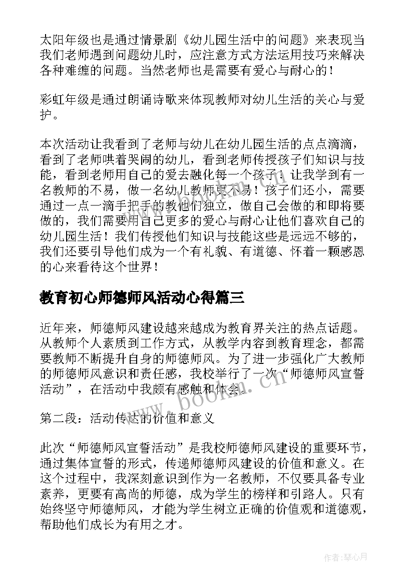 教育初心师德师风活动心得 师德师风宣誓活动心得体会(模板5篇)