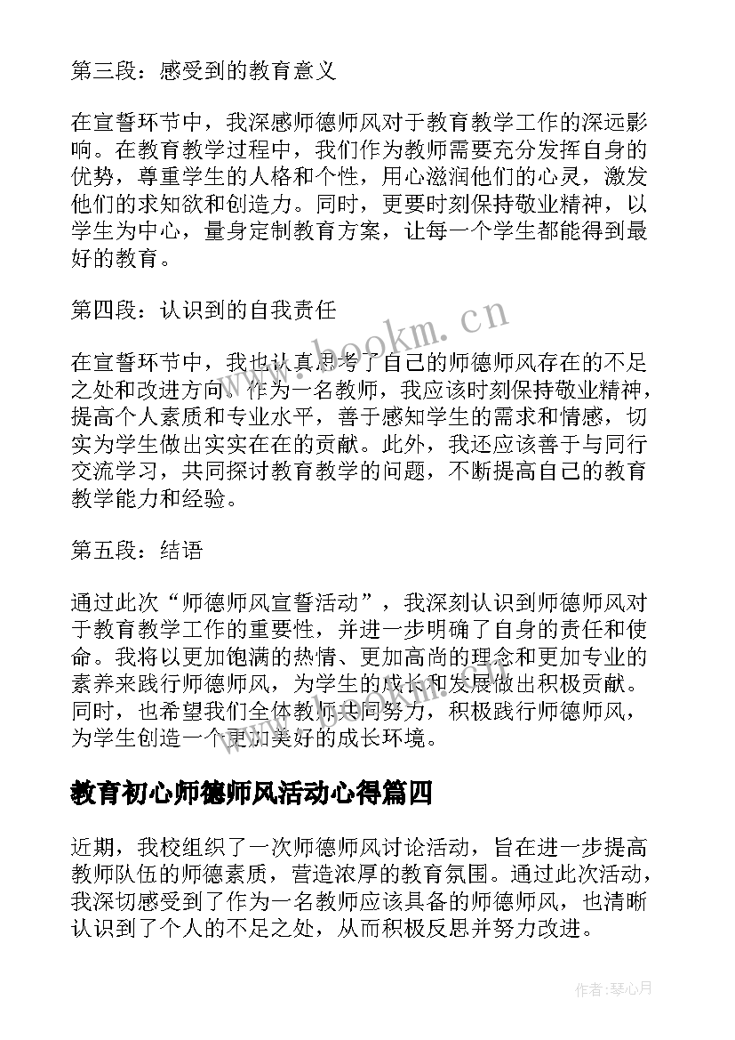 教育初心师德师风活动心得 师德师风宣誓活动心得体会(模板5篇)