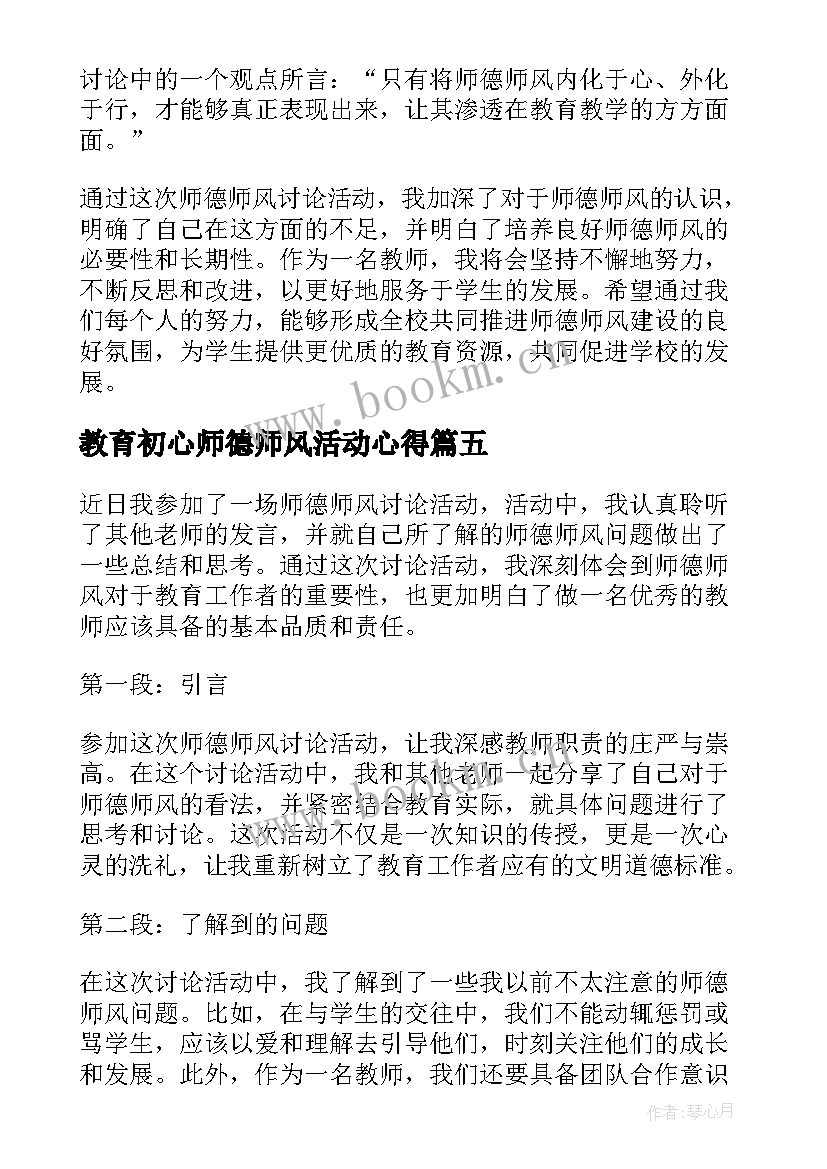 教育初心师德师风活动心得 师德师风宣誓活动心得体会(模板5篇)