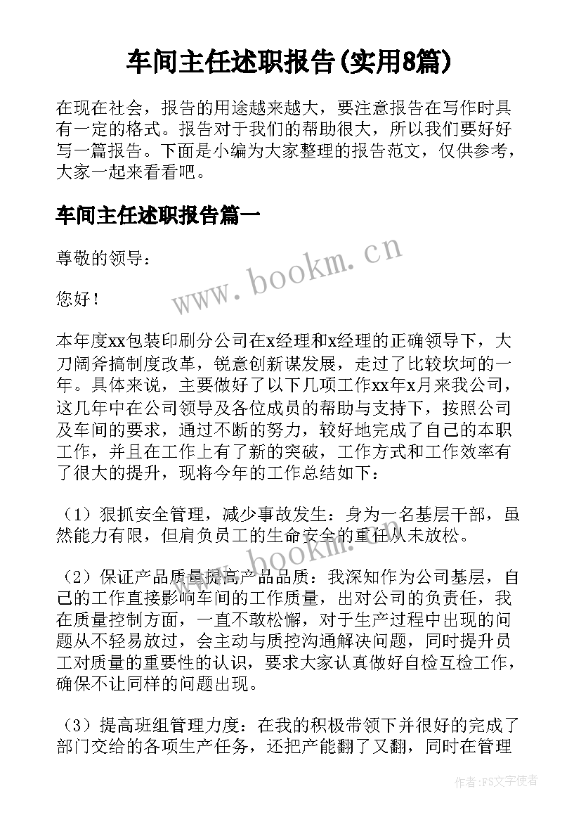 车间主任述职报告(实用8篇)