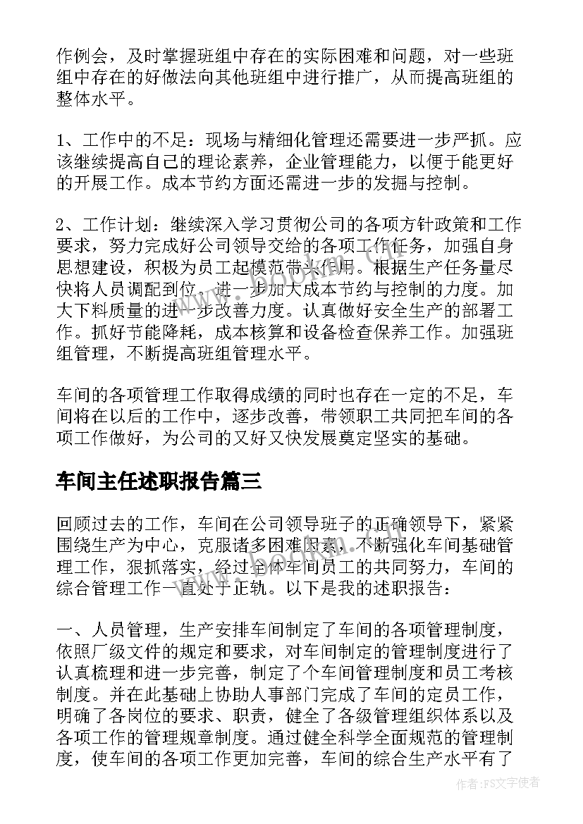 车间主任述职报告(实用8篇)