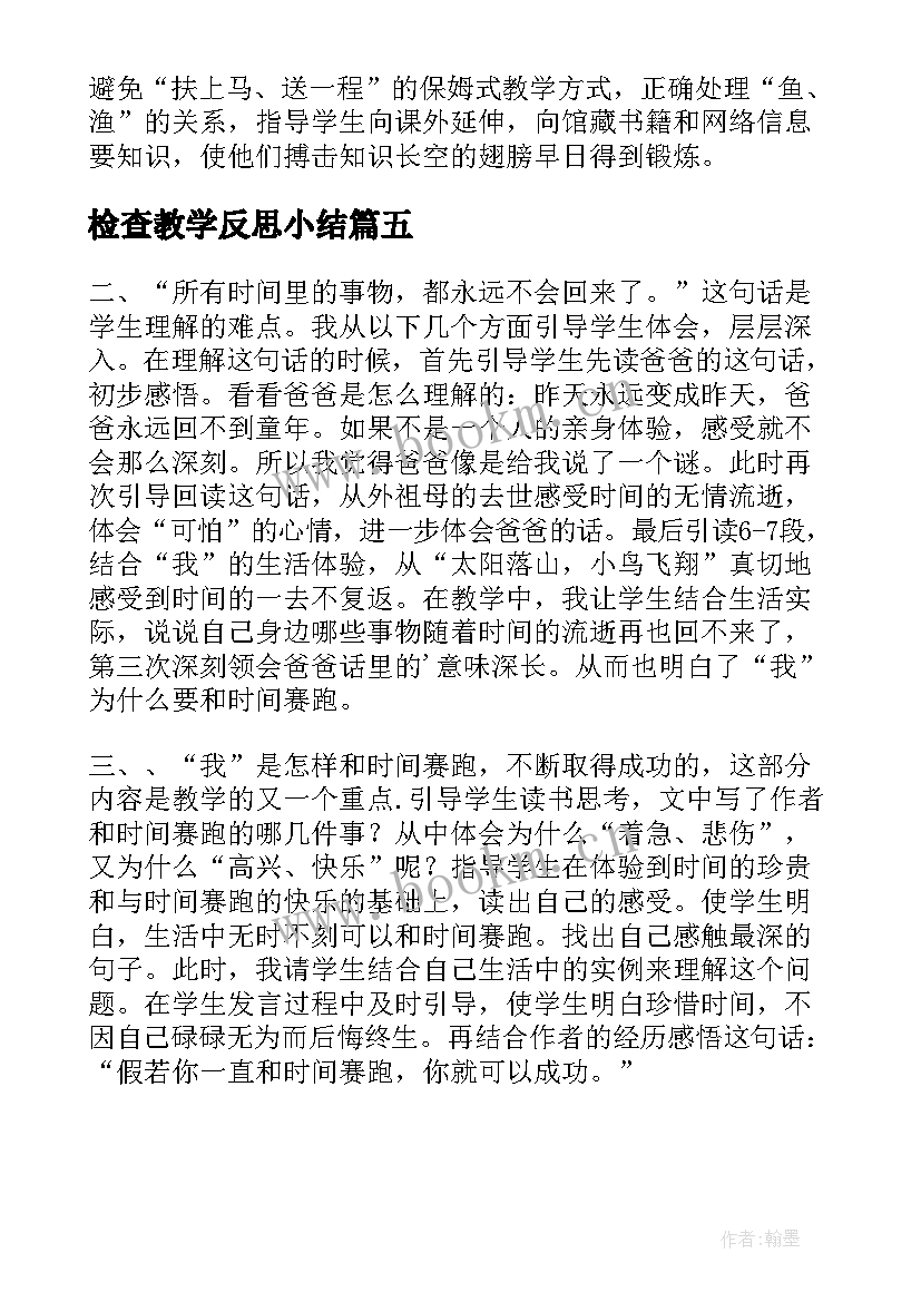 检查教学反思小结 教学反思与总结(精选5篇)