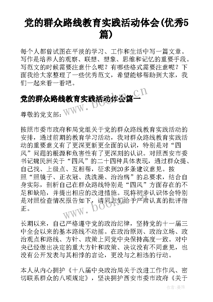 党的群众路线教育实践活动体会(优秀5篇)