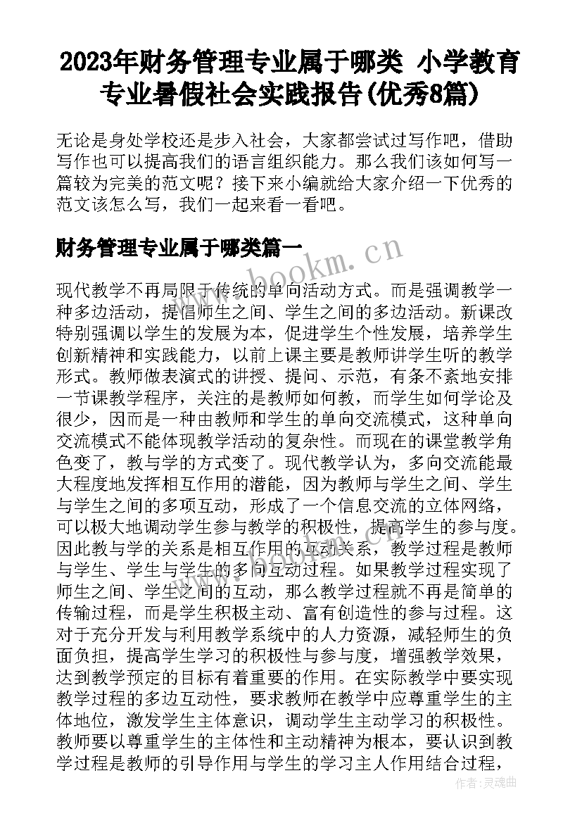 2023年财务管理专业属于哪类 小学教育专业暑假社会实践报告(优秀8篇)