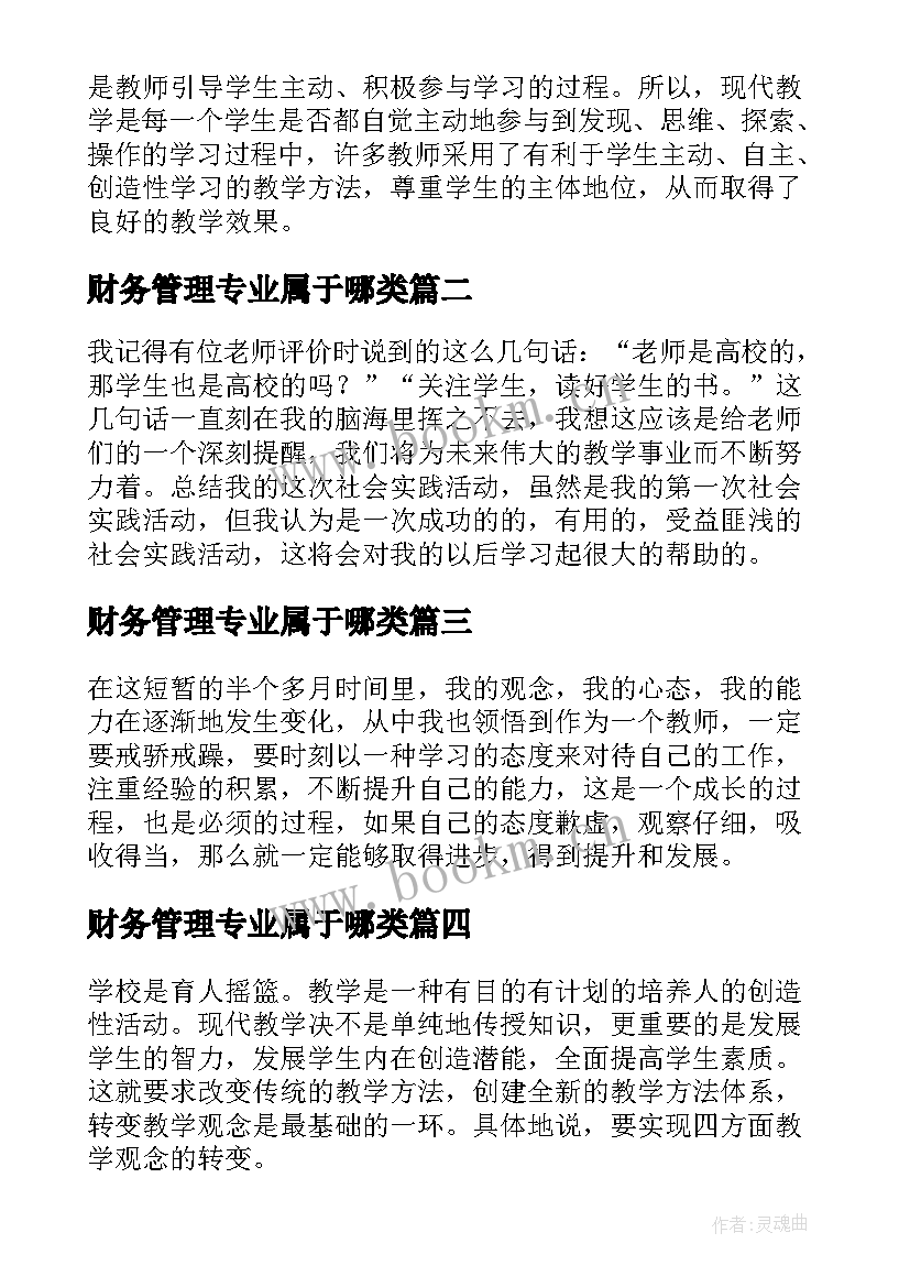 2023年财务管理专业属于哪类 小学教育专业暑假社会实践报告(优秀8篇)