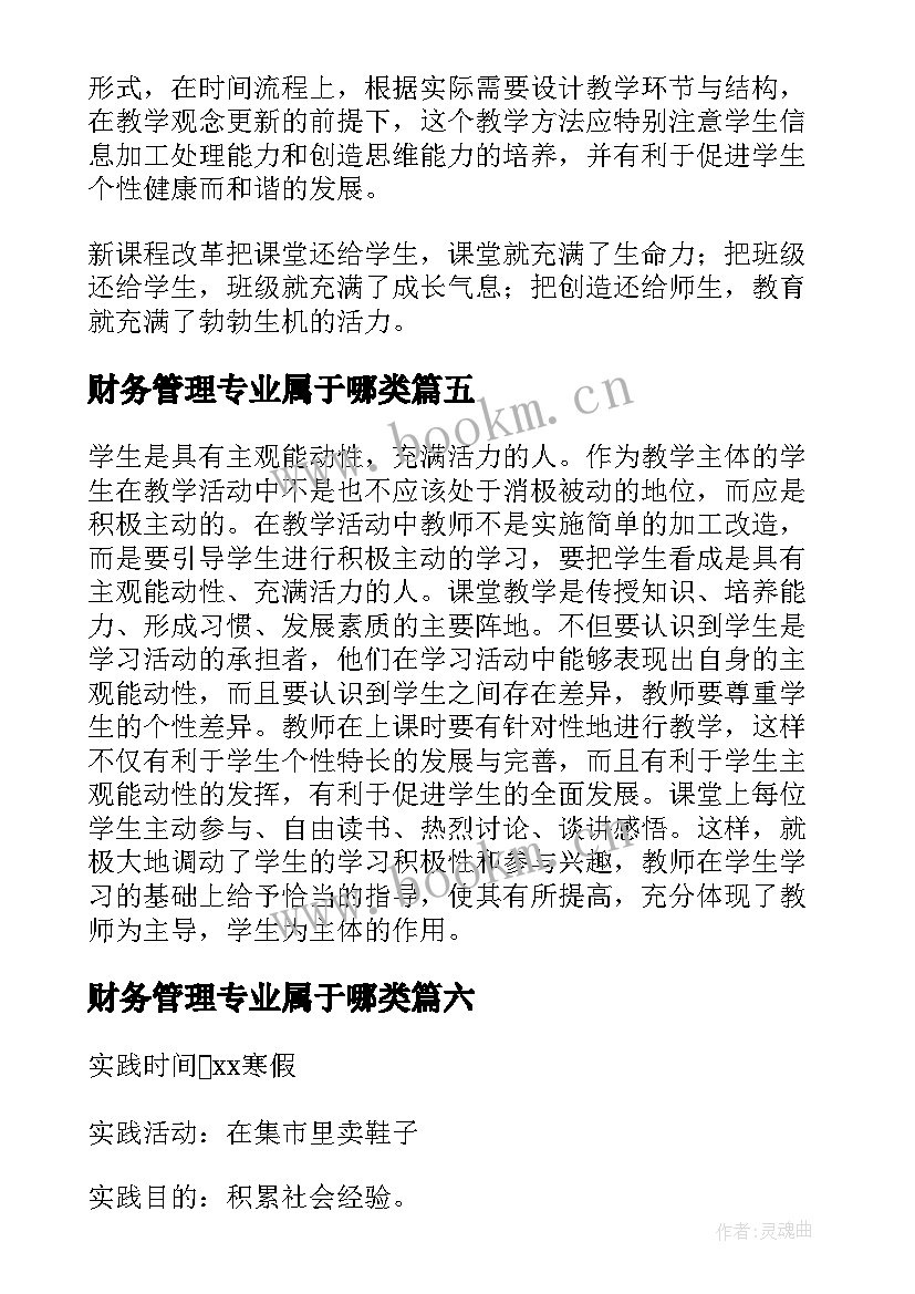 2023年财务管理专业属于哪类 小学教育专业暑假社会实践报告(优秀8篇)