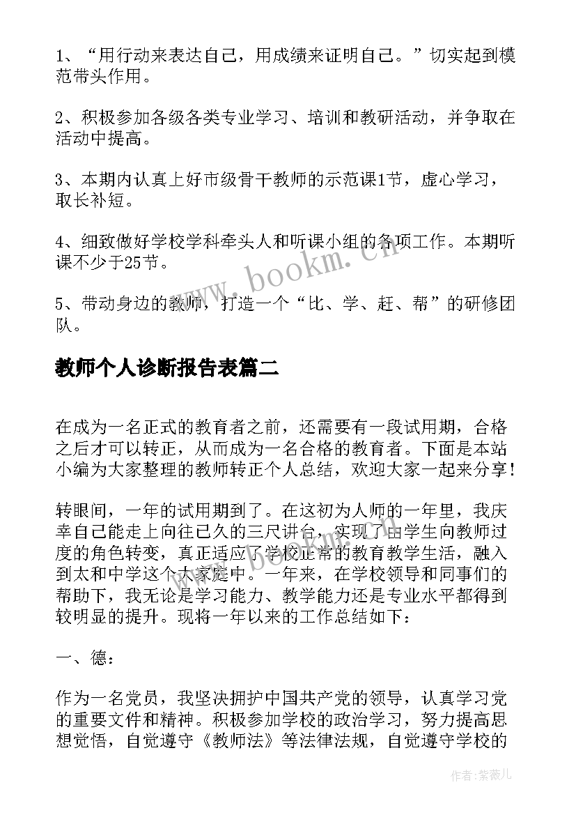 2023年教师个人诊断报告表 骨干教师个人成长总结报告书(通用5篇)