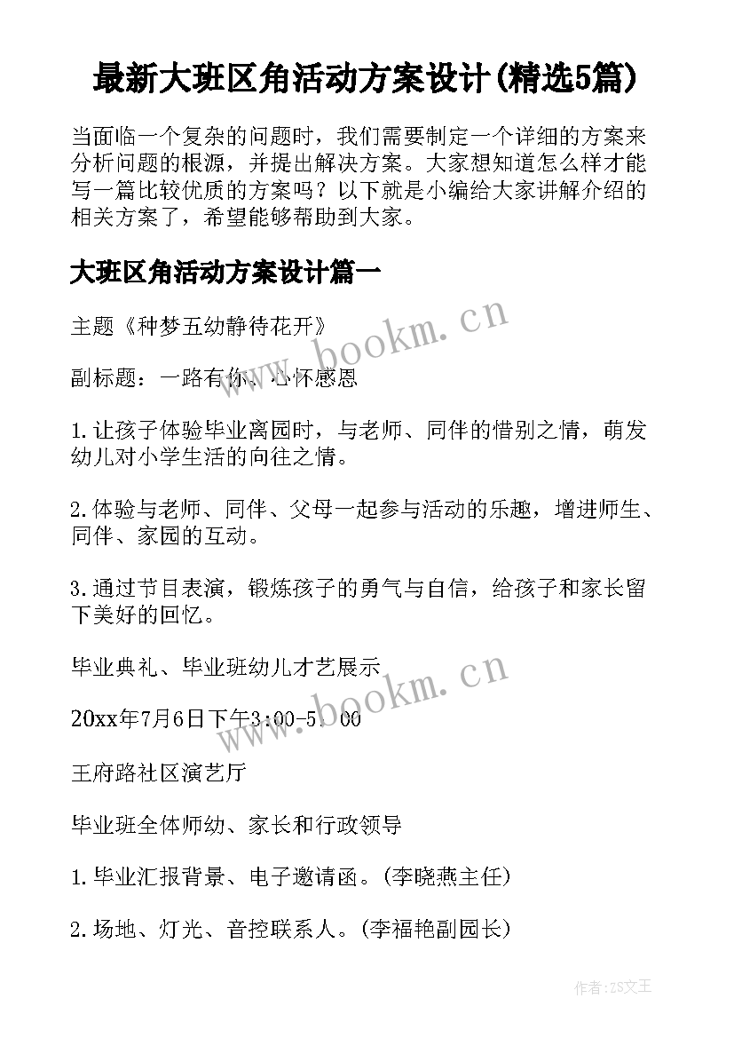 最新大班区角活动方案设计(精选5篇)