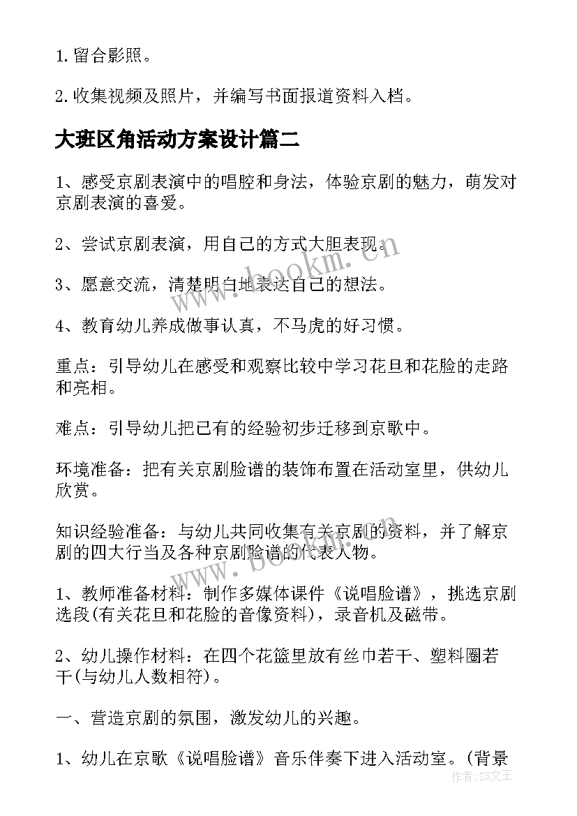 最新大班区角活动方案设计(精选5篇)