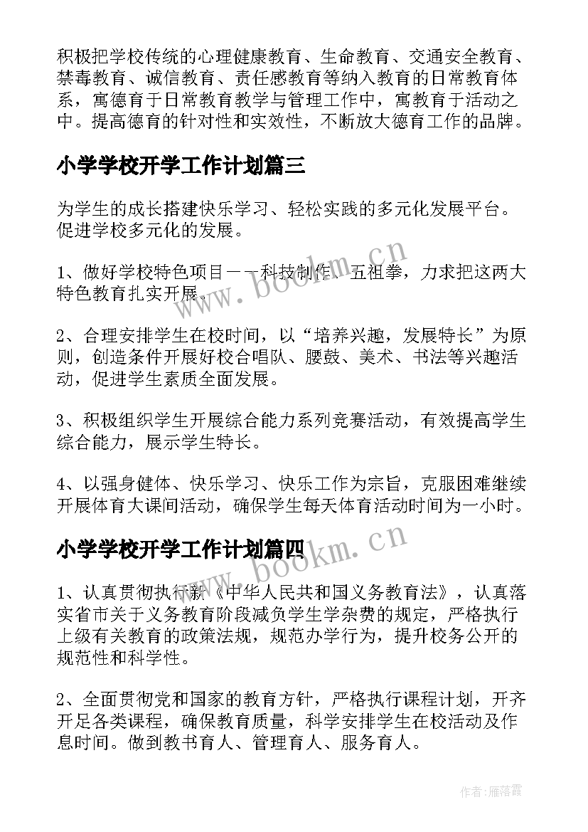 最新小学学校开学工作计划(大全5篇)