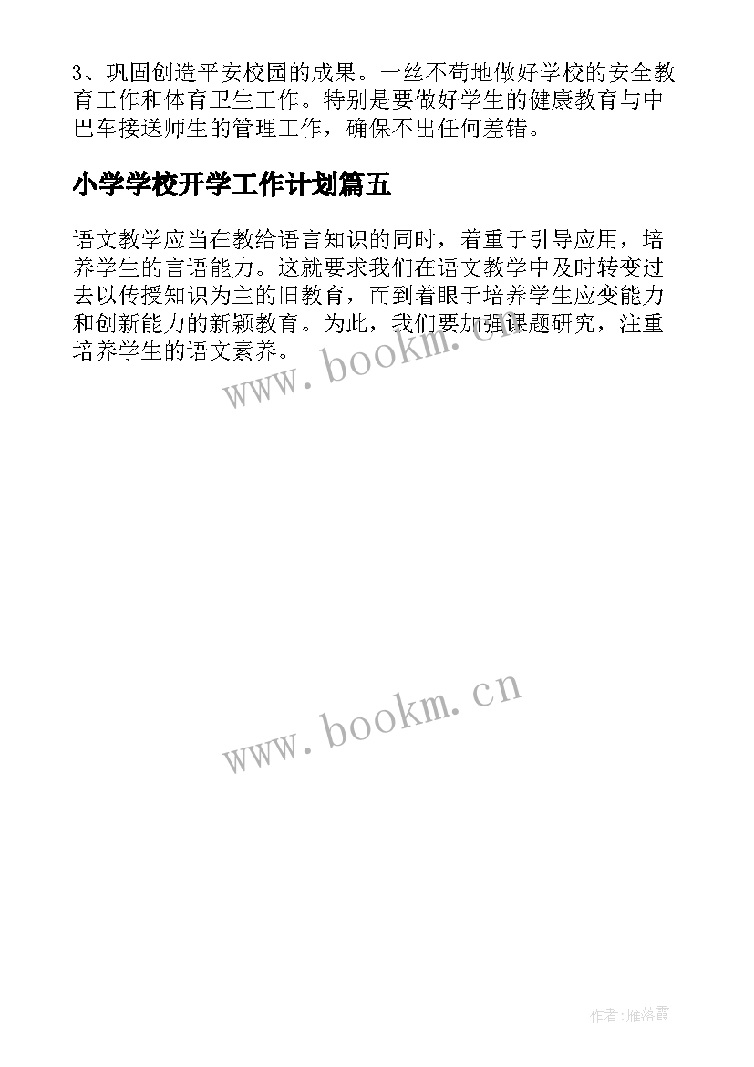 最新小学学校开学工作计划(大全5篇)