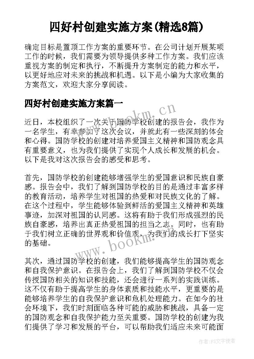 四好村创建实施方案(精选8篇)