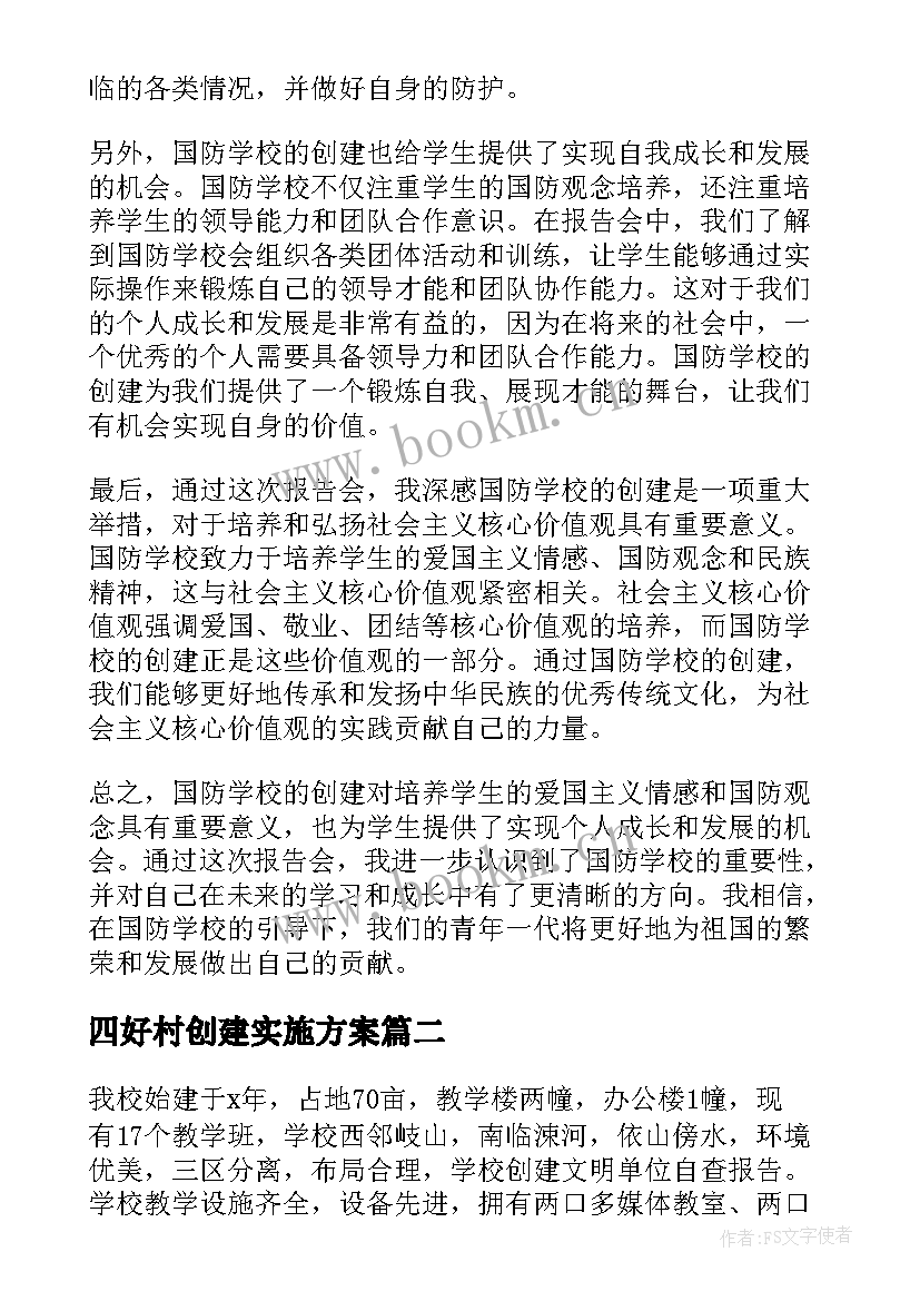 四好村创建实施方案(精选8篇)