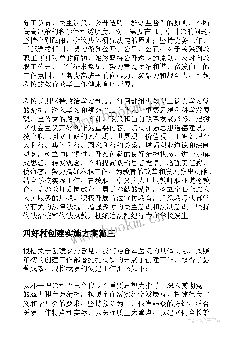 四好村创建实施方案(精选8篇)