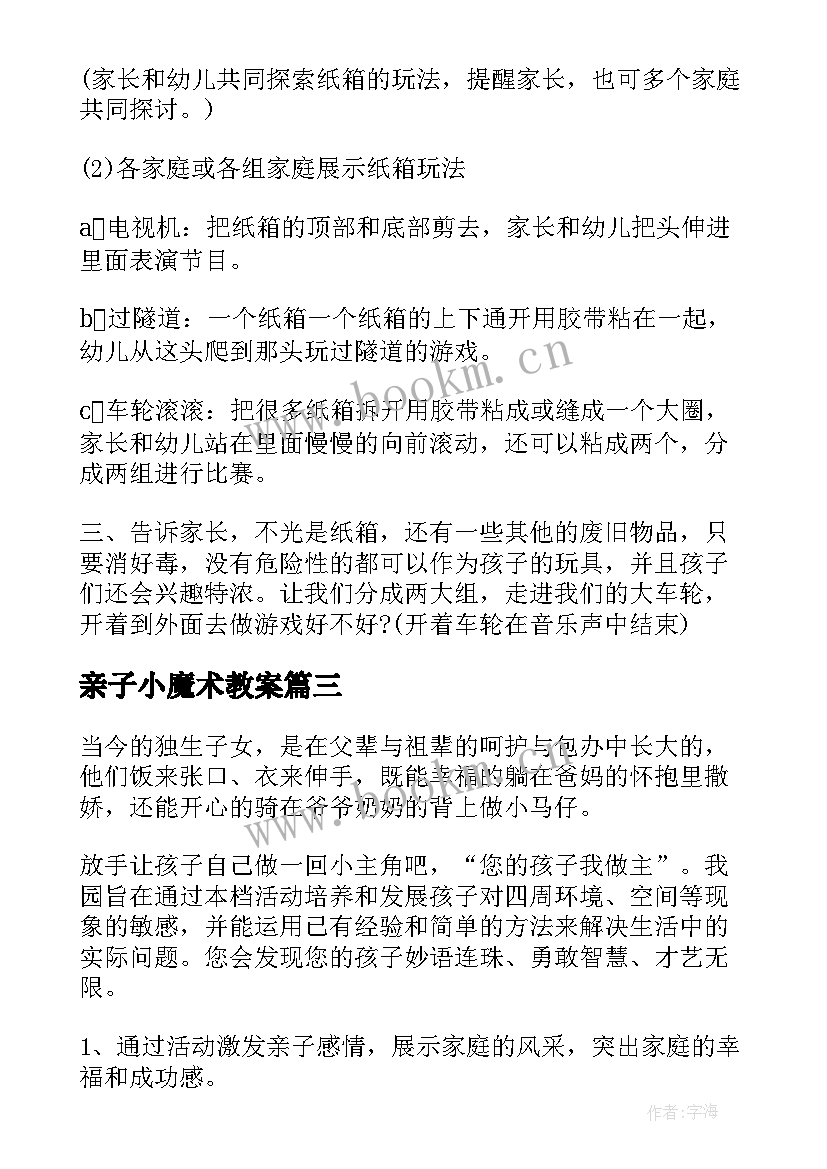 最新亲子小魔术教案 幼儿园亲子活动方案(精选5篇)