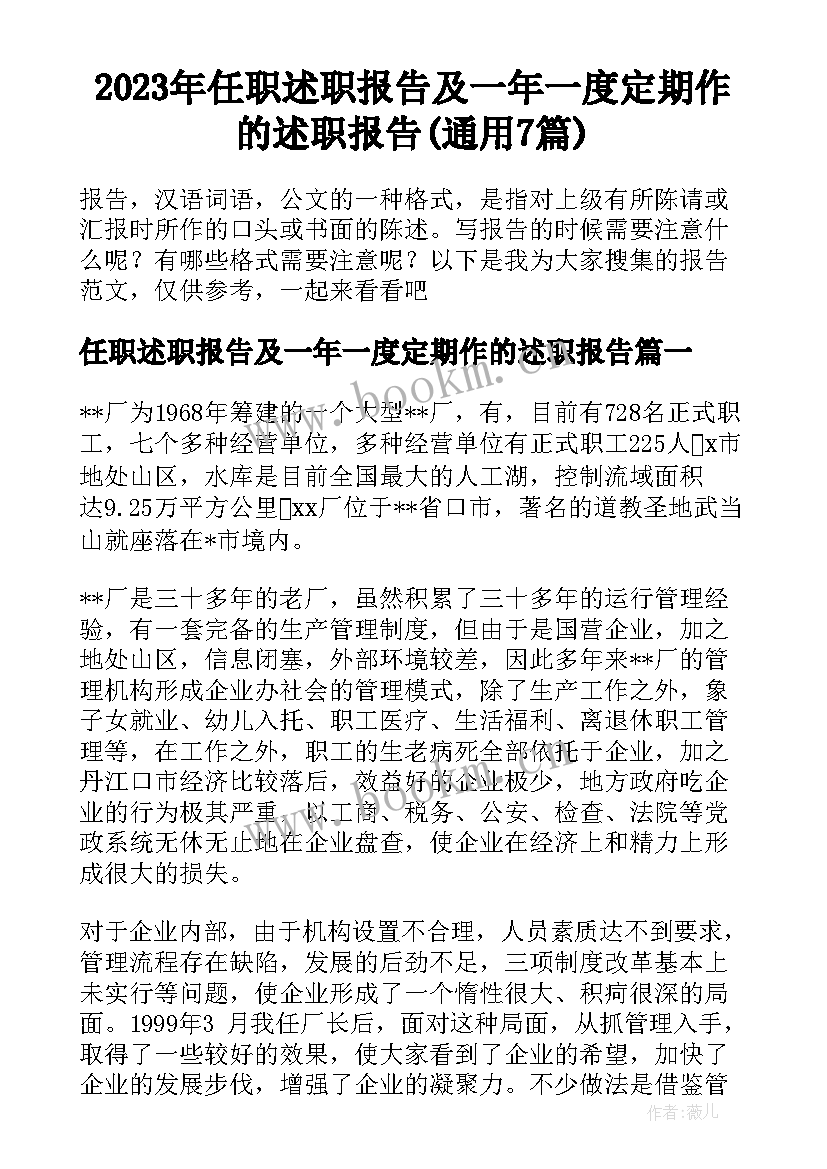 2023年任职述职报告及一年一度定期作的述职报告(通用7篇)