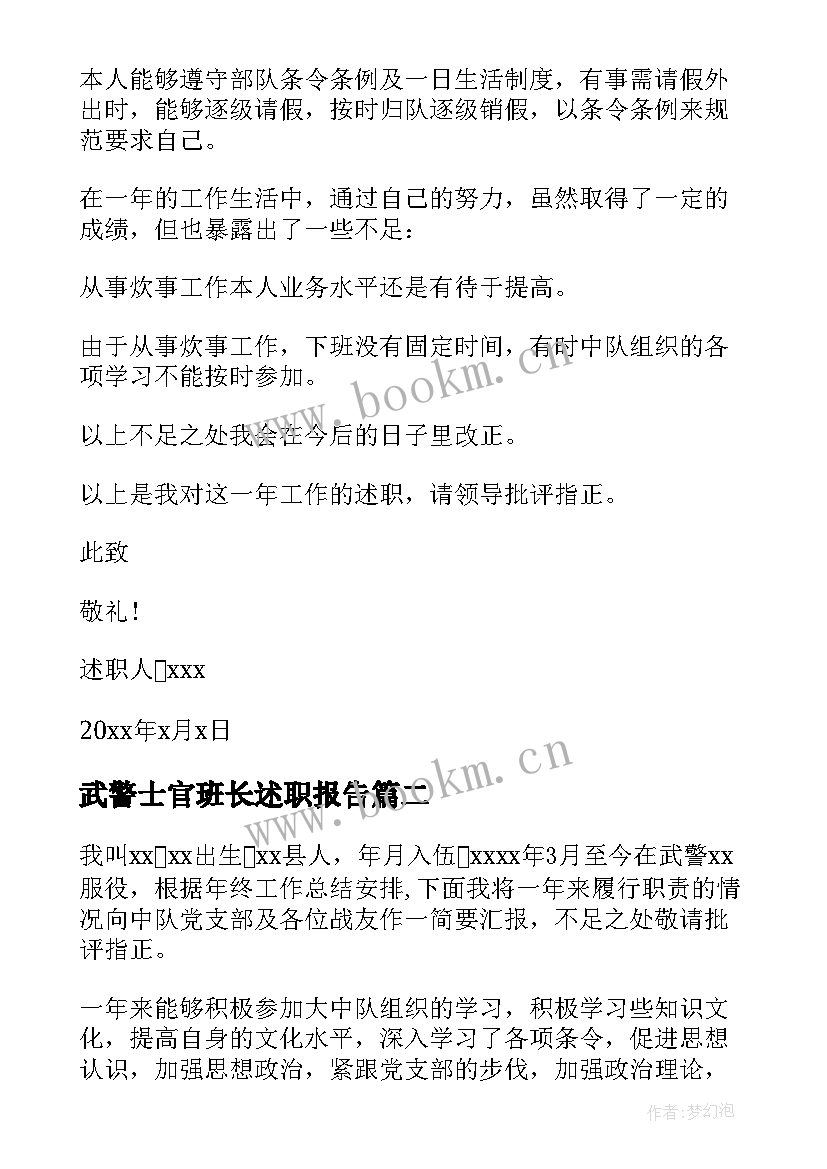 武警士官班长述职报告 武警士官述职报告(通用10篇)